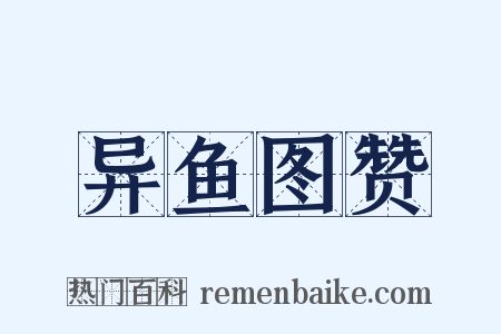 异鱼图赞是什么意思的图片